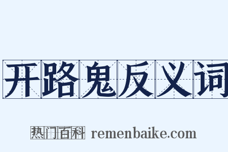 开路鬼反义词是什么意思的图片
